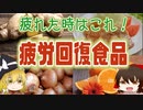 【ゆっくり解説】疲労回復に食べて欲しい食品ついて解説！