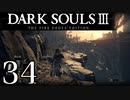 【DARK SOULS3 THE FIRE FADES EDITION】1、2をプレイしてからのダークソウル3 part34【初見実況】