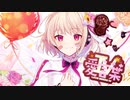 愛言葉Ⅳ【歌ってみた】/りゆう