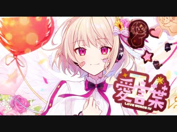 愛言葉Ⅳ【歌ってみた】/りゆう