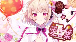 愛言葉Ⅳ【歌ってみた】/りゆう