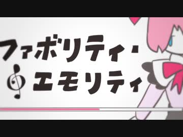 『ファボリティ・□エモリティ』を元の曲で再現してみた