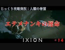 【IXION】第14回　エテメナンキの運命プロタゴラス　じっくり攻略実況　イクシオン:人類の希望