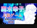【ゆっくり人狼】輿水幸子が人狼ゲームを学んでみるようです　#08
