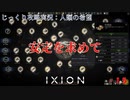 【IXION】第15回　安定を求めて　じっくり攻略実況　イクシオン:人類の希望