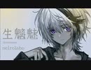 生魑魅 / neirolabo feat.flower