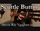 Scuttle Buttin'をアコギで弾いてみました。