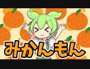 文武両道天才スーパーミラクル超能力美少女みかん【ずんだもんコント】