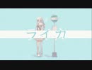 ライカ / 雪希 (Cover)