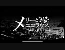 メリーとニコラウス/むぎゆ【歌ってみた】