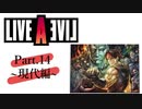 【初見実況プレイ】LIVE A LIVE　Part.14