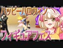 フィギュアフェスPART10