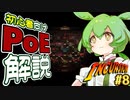 ずんだもんの初心者向けPoE解説part8【インカ(incursion)編】