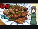 セイカさんが砂肝でなにかつくりました【VOICEROIDキッチン】