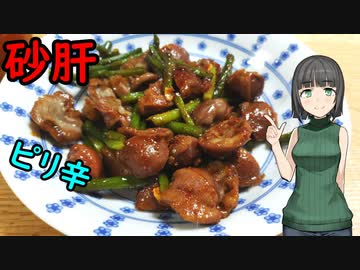セイカさんが砂肝でなにかつくりました【VOICEROIDキッチン】