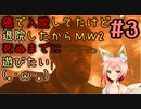 【CoD:MW2】『＃3』キャンペーンでアレハンドロがバグったけど癌に負けずMW2キャンペーンやる(｀・ω・´)