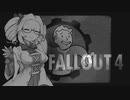 四国めたんのFALLOUT4