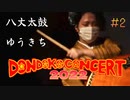 【DONDOKO CONCERT 2022】八丈太鼓 ゆうきち　Hachijo Taiko Yukichi【yuzu/横井 照民】八丈太鼓どんど鼓