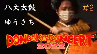 【DONDOKO CONCERT 2022】八丈太鼓 ゆうきち　Hachijo Taiko Yukichi【yuzu/横井 照民】八丈太鼓どんど鼓