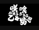 【音程迷子が】咲かせよ乙女、喰らえよ男児【歌ってみた】