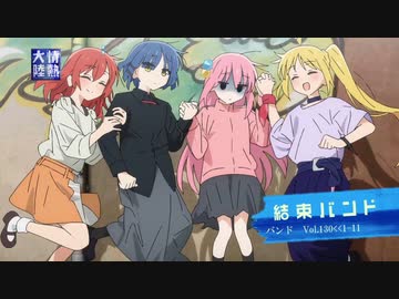 情熱大陸×結束バンド Vol.130＜＜1-11