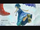 雨傘日和 / 東方vocalアレンジ