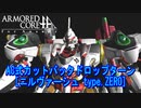 アーマードコアｆA生放送切り抜き[ニルヴァーシュ]