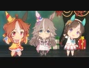 【ウマ娘】「KIRARI MAGIC SHOW」のイベントボイスやエフェクトを普通にまとめてみた