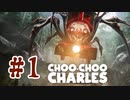 【ぽつぽつ実況 前編】イブと汽車から逃げる【ChooChooCharles】