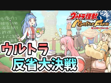 コトノファイト 大怪獣牧場　10話【ウルトラ怪獣モンスターファーム】