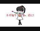 【歌ってみた】ネギ塩牛タンを、君に!/ネギシャワーP【ずーちゃん】