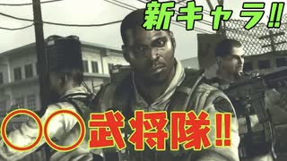 【バイオハザード5】最強の狙撃手現る！おもて◯◯武将隊も参戦⁉︎男二人の感染症解決記　#7【西三計画】