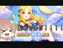 【デレステ】納税ガシャの時間だああああああああああああ！Part105【Cevio実況】