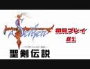 聖剣伝説 GB 下手すぎてへどがでる初見プレイ＃１