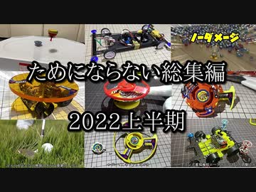 ためにならない2022総集編の動画【上半期】