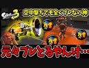 【実況】スプラトゥーン3でたわむれる Part51 空中撃ちがブレないボールド神