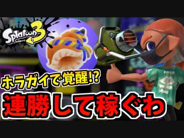 【実況】スプラトゥーン3でたわむれる Part52　ホラガイハンター