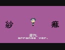 『紗痲』- 煮ル果実 【アレンジしてみた】