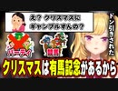 友人のクリスマスパーティの誘いを競馬のために断りドン引かれるお嬢