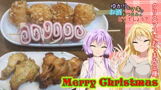 ゆかりとマキのお酒のおつまみにどうでしょう？【クリスマスにおつまみ三種！！】Christmas2022