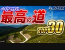 【後編】バイクで走る最高の道 TOP30 in 2022【夏色花梨】