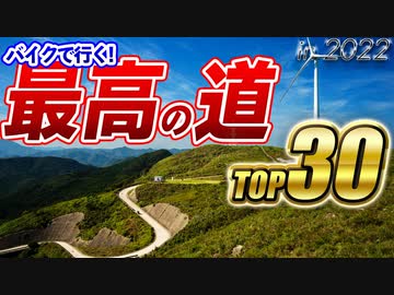 【後編】バイクで走る最高の道 TOP30 in 2022【夏色花梨】