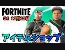 【フォートナイト】12月25日のアイテムショップ”GIANNIS ANTETOKOUNMPO、バンドル”