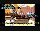 【ゲーム実況】ヨッシーが主役のアクションゲーム！『スーパーマリオ ヨッシ―アイランド』第５局