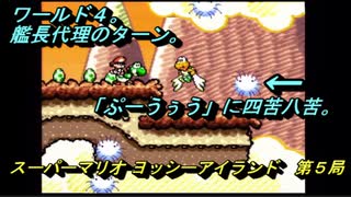 【ゲーム実況】ヨッシーが主役のアクションゲーム！『スーパーマリオ ヨッシ―アイランド』第５局