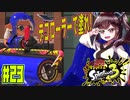 【スプラトゥーン３】相手の陣地に潜入して塗り塗りしていくデコローラー　part23【VOICEROID実況】
