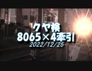 【小田急】クヤ31検測_8065×4牽引_2022/12/25