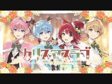 【MV】クリスマスラブ／すとぷり