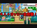 【マリオメーカー２】「４人＋ヨッシーの全自動がすごかった！」