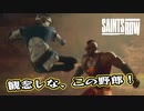 【Saints Row】やばいゲームが帰ってきた！ 第2回